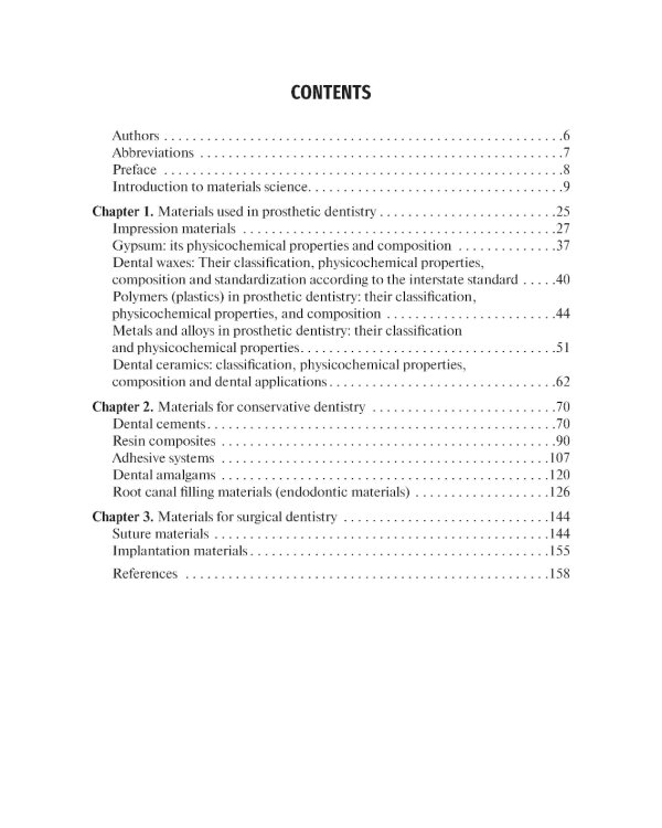Dental materials science = Стоматологическое материаловедение: textbook: на англ.яз