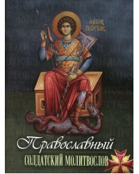 Православный солдатский молитвослов