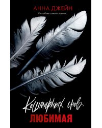 Кошмарных снов, любимая