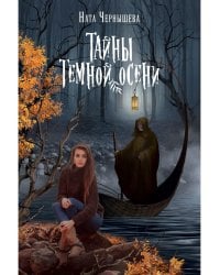 Тайны темной осени