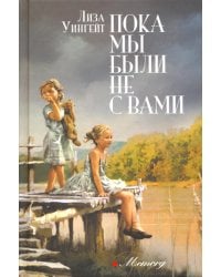 Пока мы были не с вами: роман