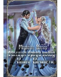 Танцуя среди звезд. Летопись вторая. Конец вечности