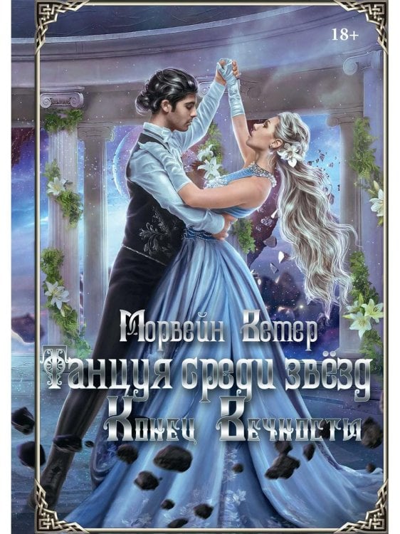 Танцуя среди звёзд Танцуя среди звезд. Летопись вторая. Конец вечности