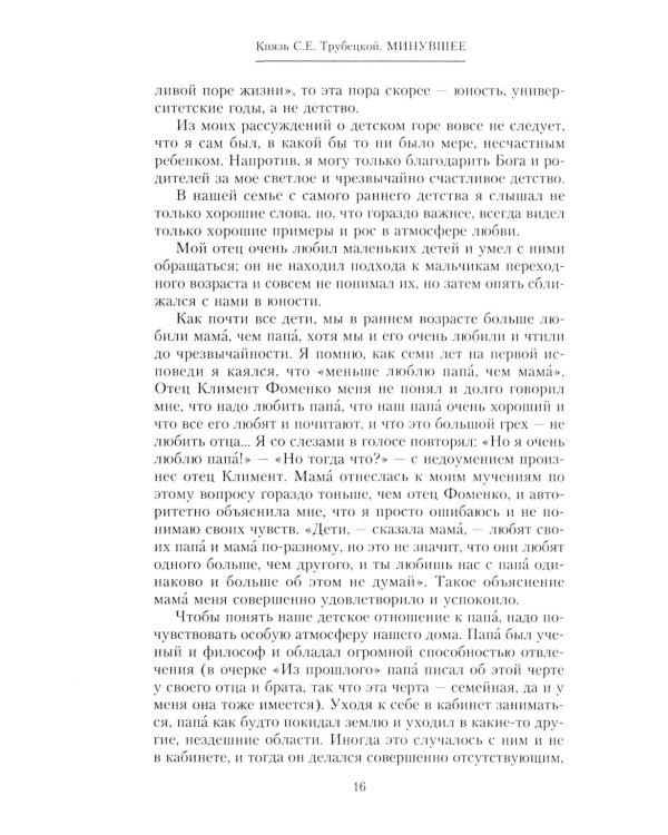 Минувшее. Глубоко личные воспоминания, с беспристрастностью документа свидетельствующие о безвозратно ушедшей эпохе