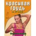 Королева красоты Королева красоты. Красивая грудь за 30 дней