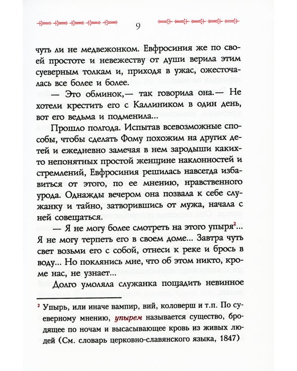 Сказание о преподобном старце Феофиле, иеросхимонахе, Христа ради юродивом подвижнике и прозорливце Киево-Печерской Лавры