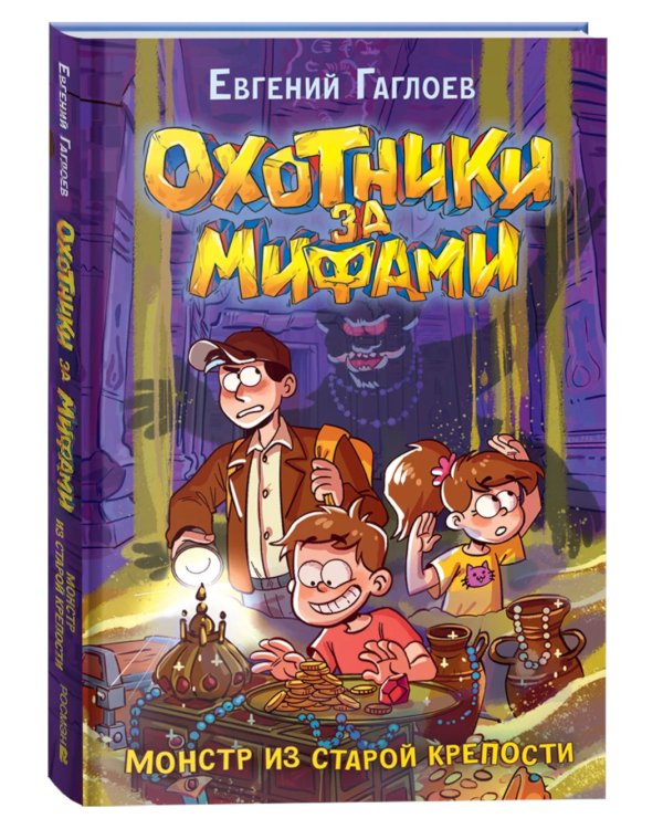 Охотники за мифами. 5. Монстр из старой крепости