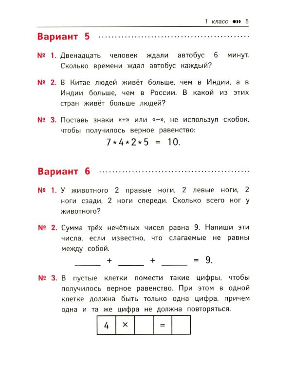Логические задачи по математике: развиваем логику и интеллектуальные способности: 1-4 кл