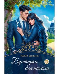 Бунтарка для нахала
