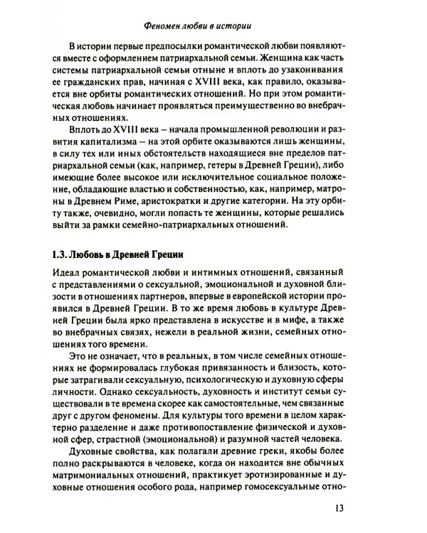 Код любви: экопсихология интимных отношений