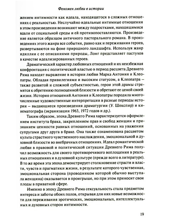 Код любви: экопсихология интимных отношений