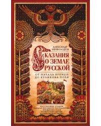 Сказание о земле русской. От начала времени до Куликова поля