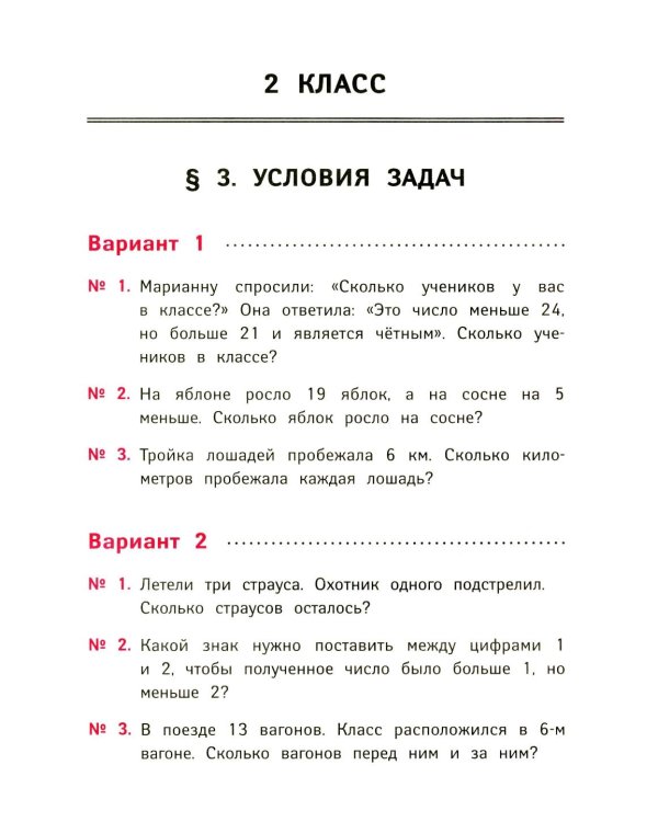 Логические задачи по математике: развиваем логику и интеллектуальные способности: 1-4 кл
