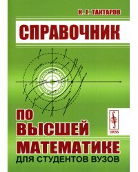 Справочник по высшей математике для студентов вузов