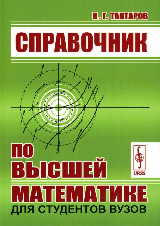 Справочник по высшей математике для студентов вузов