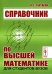 Справочник по высшей математике для студентов вузов