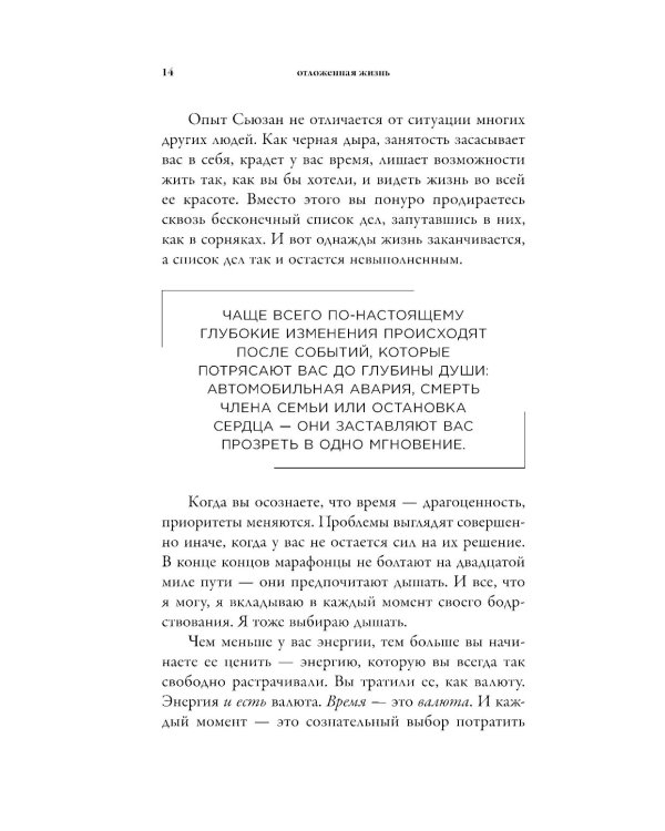 Отложенная жизнь. Как перестать ждать удобного случая и понять, что у тебя есть только сегодня