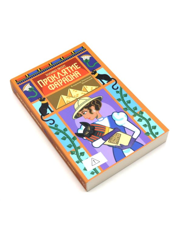Дополнительное изображение книги «Крокодил на песке. Проклятие фараона. Неугомонная мумия (комплект из 3-х книг)»
