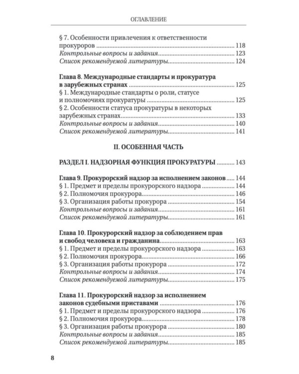 Дополнительное изображение книги «Прокурорский надзор: Учебник»