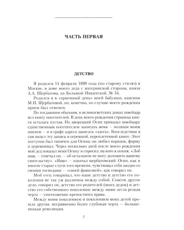 Минувшее. Глубоко личные воспоминания, с беспристрастностью документа свидетельствующие о безвозратно ушедшей эпохе