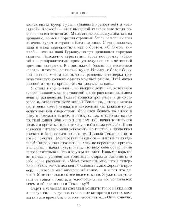 Минувшее. Глубоко личные воспоминания, с беспристрастностью документа свидетельствующие о безвозратно ушедшей эпохе