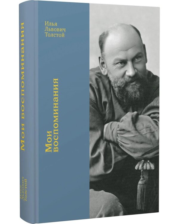 Мои воспоминания