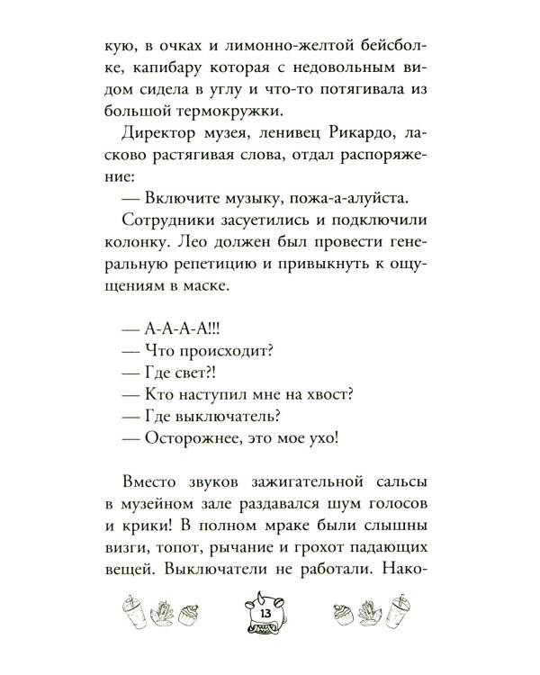 Капибара Клара и спасение карнавала