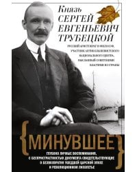 Минувшее. Глубоко личные воспоминания, с беспристрастностью документа свидетельствующие о безвозратно ушедшей эпохе