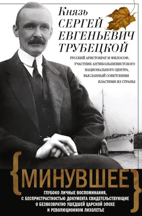 Минувшее. Глубоко личные воспоминания, с беспристрастностью документа свидетельствующие о безвозратно ушедшей эпохе