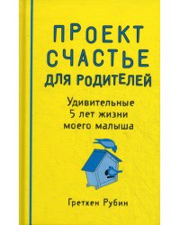 Проект Счастье для родителей. Удивительные 5 лет жизни моего малыша