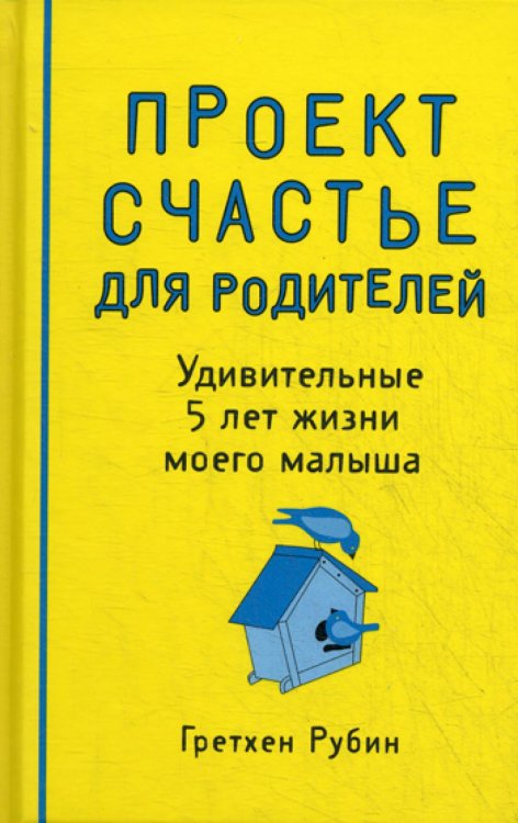 Проект Счастье для родителей. Удивительные 5 лет жизни моего малыша