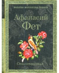 Стихотворения