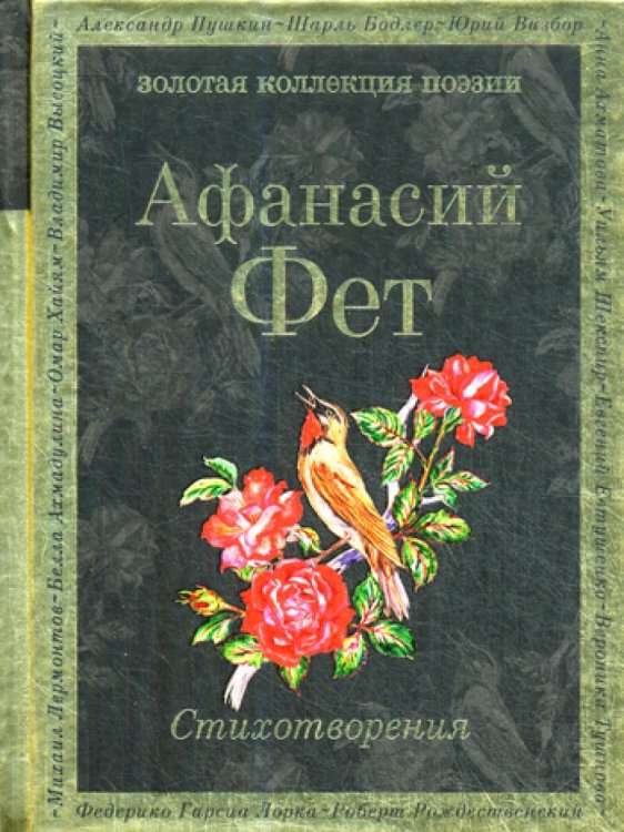 Золотая коллекция поэзии Стихотворения