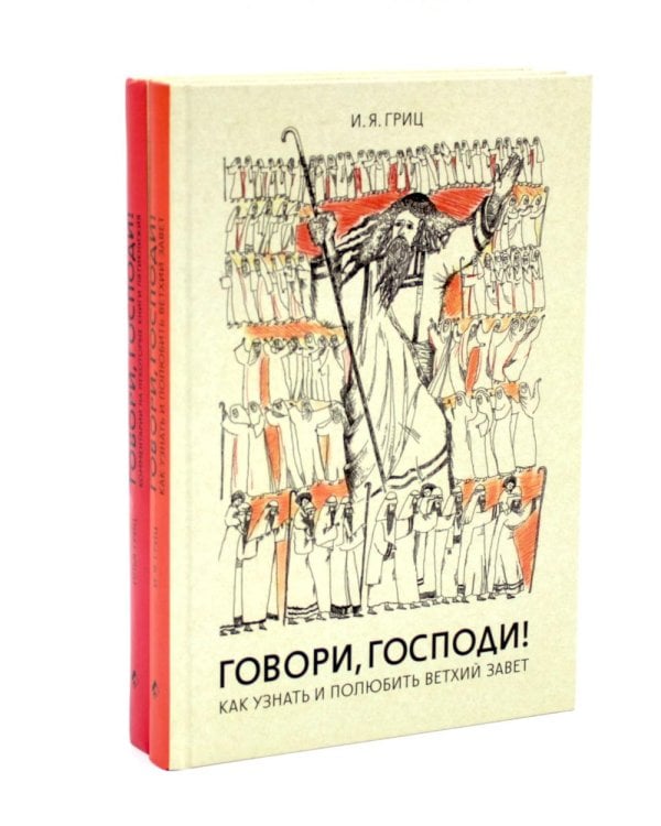 Дополнительное изображение книги «Говори, Господи! Как узнать и полюбить Ветхий Завет. Комментарии на некоторые книги Пятикнижия (комплект из 2-х книг)»