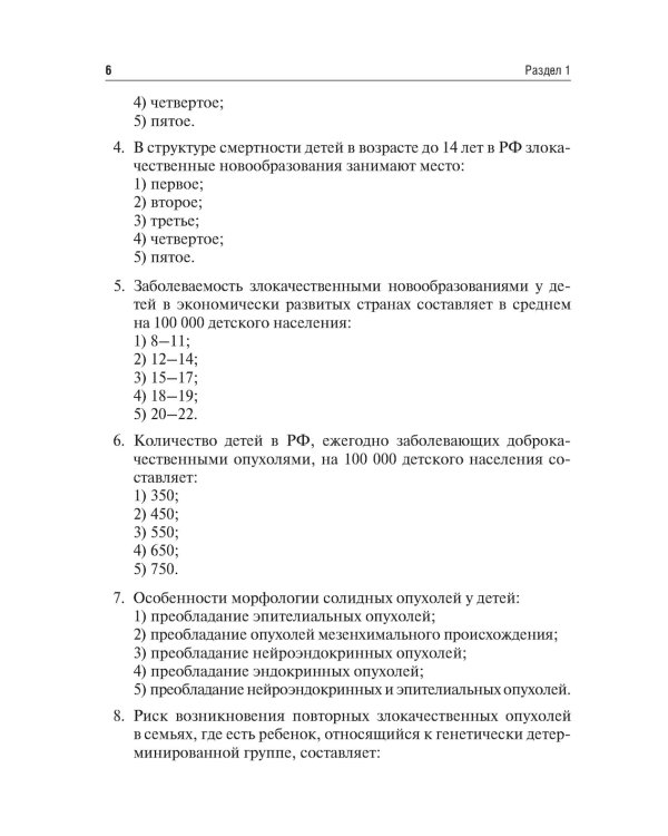 Детская онкология. Тестовые задания для студентов медицинских вузов