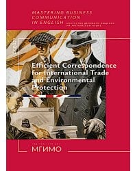 Искусство делового общения на английском языке. Письменная коммуникация в сферах международной торговли и экологии
