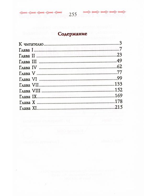 Сказание о преподобном старце Феофиле, иеросхимонахе, Христа ради юродивом подвижнике и прозорливце Киево-Печерской Лавры