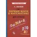 Первые шаги в математике для 4 кл Первые шаги в математике для 4 кл