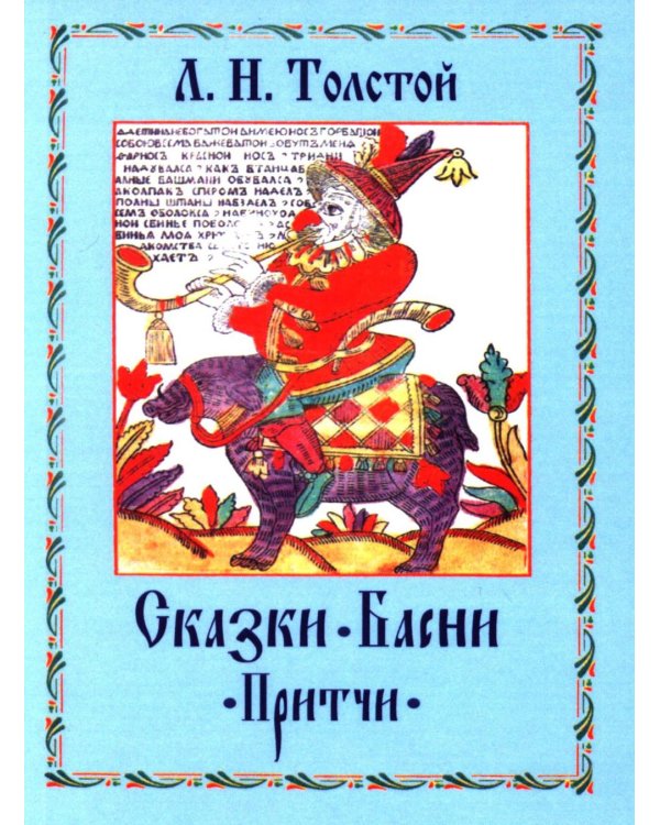 Сказки. Басни. Притчи