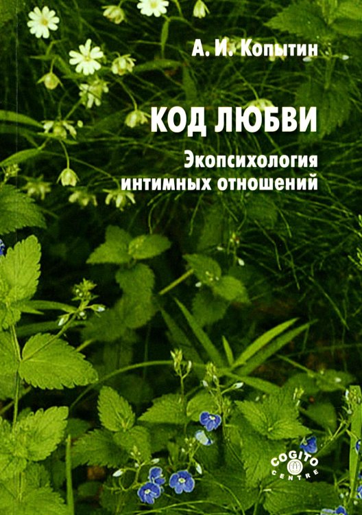 Код любви: экопсихология интимных отношений Код любви: экопсихология интимных отношений