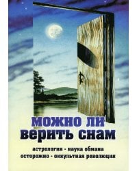 Можно ли верить снам