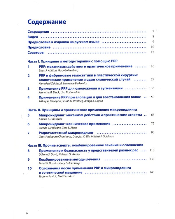 PRP и микронидлинг в эстетической медицине