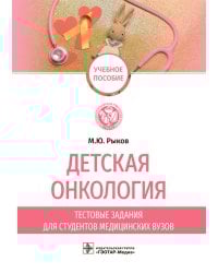 Детская онкология. Тестовые задания для студентов медицинских вузов