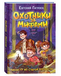 Охотники за мифами. 5. Монстр из старой крепости