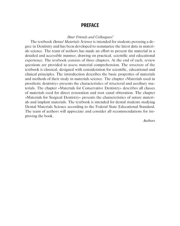 Dental materials science = Стоматологическое материаловедение: textbook: на англ.яз