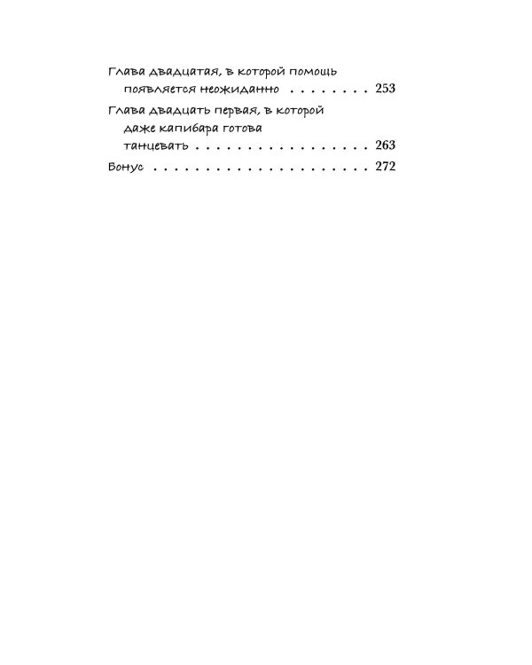 Капибара Клара и спасение карнавала