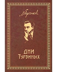Дни Турбиных: Пьесы