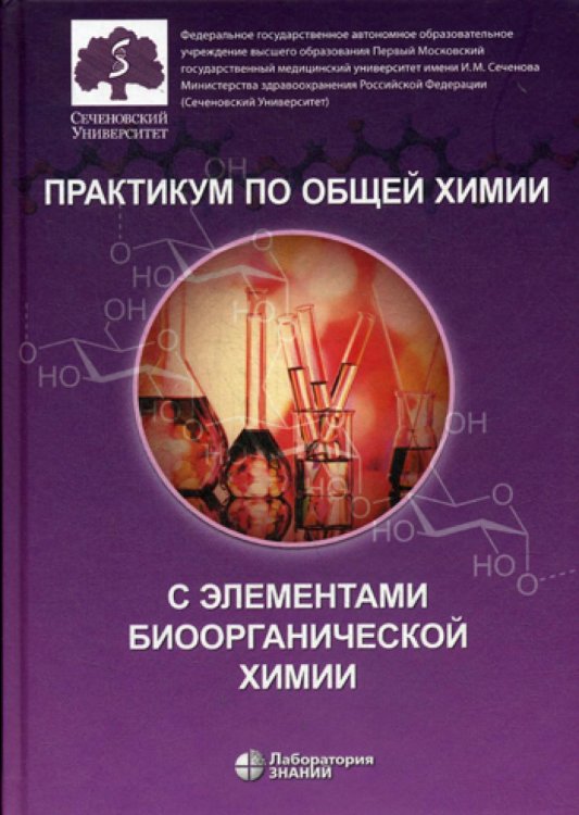 Практикум по общей химии с элементами биоорганической химии Практикум по общей химии с элементами биоорганической химии