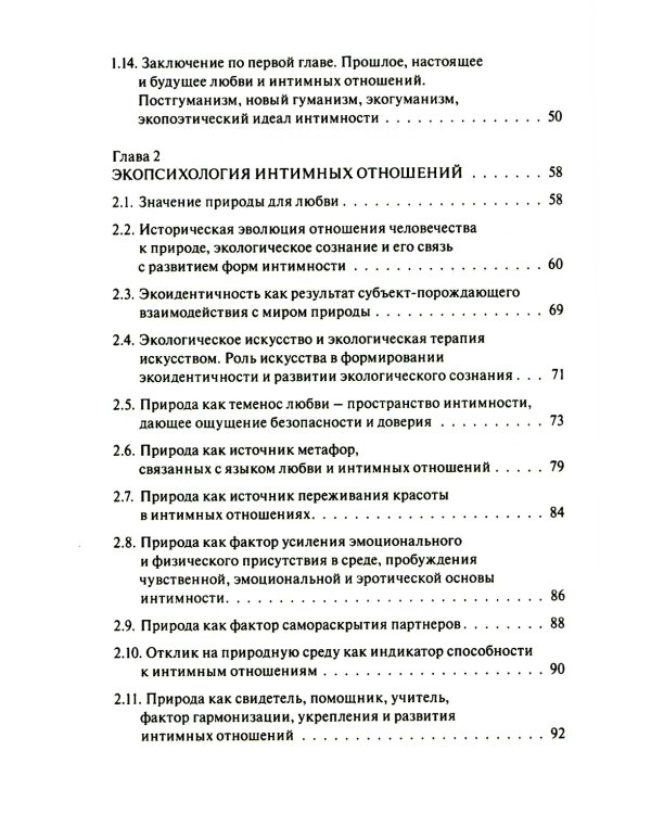 Код любви: экопсихология интимных отношений