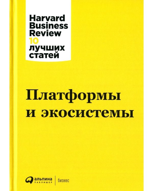 Платформы и экосистемы